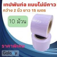ราคา Galaxy Air เทปพันท่อแอร์ แบบไม่มีกาว กว้าง 2 นิ้ว ยาว 15 เมตร เทปพันท่อ สีเทา หรือ ขาว **จำนวน 10 ม้วน** สีขาว (10964902)