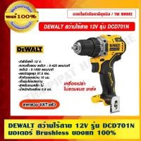 ราคา DEWALT สว่านไร้สาย 12V รุ่น DCD701N มอเตอร์ Brushless(เครื่องเปล่า ไม่รวมแบต ชาร์จ) สว่านไร้สาย (10965223)