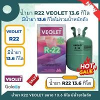 ราคา น้ำยาแอร์ R22 (R22) ยี่ห้อ Veolet บรรจุน้ำยา 13.6 KGs (13.6 กิโล ไม่รวมน้ำหนักถัง) 13.6 KGs (13.6 กิโล ไม่รวมน้ำหนักถัง) (10964892)