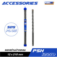 ราคา PUMA ดอกสว่านปากแหลม SDS PLUS 12x210mm รุ่น PSH-12210 ดอกสว่านปากแหลม 12x210mm (10965831)