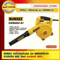 ราคา DEWALT เครื่องเป่าลม รุ่น DWB6800-B1 กำลังไฟ 800 วัตต์ เครื่องเป่าลม (10964290)