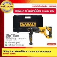 ราคา DEWALT สว่านโรตารี่ไร้สาย 3 ระบบ 20V DCH263KN สว่านโรตารี่ไร้สาย 3 ระบบ (10964495)