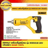 ราคา DEWALT เครื่องจี้ปูนไร้สาย รุ่น DCE531B 20V (ตัวเปล่า) เครื่องจี้ปูนไร้สาย (10964697)