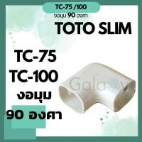 ราคา รางครอบท่อ TOTO TC-75 TC-100 ข้อ งอมุม 90 องศา ยี่ห้อ TOTO TC-75 ไซส์ 75 หรือ 100 ซม ถูกที่สุด TC - 75 (10964847)