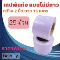 ราคา เทปพันท่อแอร์ แบบไม่มีกาว กว้าง 2 นิ้ว ยาว 15 เมตร เทปพันท่อ สีขาว จำนวน 25 ม้วน (10964850)