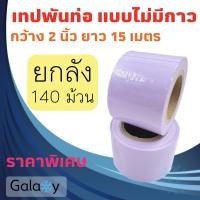 ราคา เทปพันท่อแอร์ แบบไม่มีกาว กว้าง 2 นิ้ว ยาว 15 เมตร เทปพันท่อ สีขาว 140 ม้วน ยกลัง (10964861)