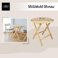 ราคา YKS Marketing โต๊ะไม้อเนกประสงค์ โต๊ะไม้พับได้ มี 2 ขนาด สีธรรมชาติ กลม75*75*75 (10966370)