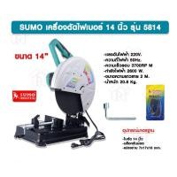 ราคา SUMO เครื่องตัดไฟเบอร์ 14 นิ้ว รุ่น 5814 กำลังไฟฟ้า 2600 วัตต์ ของแท้ 100% เครื่องตัดไฟเบอร์ (10966484)