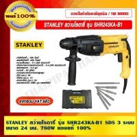 ราคา STANLEY สว่านโรตารี่ รุ่น SHR243KA-B1 SDS 3 ระบบ ขนาด 24 มม. กำลังไฟฟ้า 780W สว่านโรตารี่ (10969144)