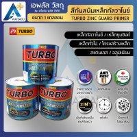 ราคา TURBO สีรองพื้น สีกันสนิม สีทาเหล็กกัลวาไนซ์ 2in1 (รองพื้น+ทับหน้า) - แกลลอนใหญ่ 3/8 ลิตร 1 แกลลอน ขาว (10969341)
