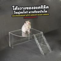 ราคา Hamster Box Thailand ชุดโต๊ะวางของแฮมสเตอร์ เม่นแคระ พร้อมบันไดขึ้นชั้นสอง 19×24×15 (10969498)