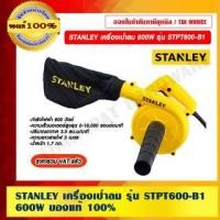 ราคา STANLEY เครื่องเป่าลม 600W รุ่น STPT600-B1 ความยาวสายไฟ 3 เมตร 600W. STANLEY เครื่องเป่าลม (10972159)