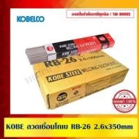 ราคา ลวดเชื่อม KOBE RB 26 ขนาด 2.6mm.(1ลัง 20 กก. 10ห่อ ห่อละ 2กก.) เหมาะสำหรับการเชื่อมโครงสร้างเหล็กบาง ๆ (10972217)