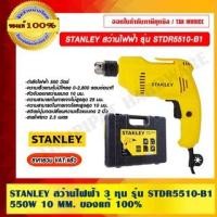 ราคา STANLEY สว่านไฟฟ้า 3 หุน รุ่น STDR5510-B1 550W 10 MM. STANLEY สว่านไฟฟ้า 3 หุน (10972227)