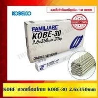 ราคา KOBE ลวดเชื่อม 30 ขนาด 2.6mm. (1 ลัง 10 ห่อ 20กก.) เหมาะสำหรับการเชื่อมโครงสร้างเหล็กบางๆ (10972229)
