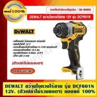 ราคา DEWALT สว่านไขควงไร้สาย 12V รุ่น DCF601N(ตัวเปล่าไม่รวมแบตฯ) สว่านไขควงไร้สาย 12V. (10972330)