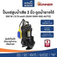 ราคา SUMMER ปั๊มจุ่ม ปั๊มแช่ ไดโว่ ปั๊มไดโว่ ปั๊มดูดน้ำเสีย ปั๊มแช่อัตโนมัติ ปั๊มน้ำพุ - ของแท้ มีรับประกัน 2 นิ้วดูดน้ำยางออโต้ (10972829)