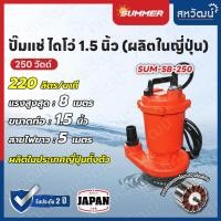 ราคา SUMMER ปั๊มแช่ ปั๊มจุ่ม ปั๊มไดโว่ ดูดโคลน เหล็กหล่อ 1.5 นิ้ว 1นิ้วครึ่ง - SP250 ผลิตในประเทศญี่ปุ่นแท้ SUM-SSP250 (10972839)