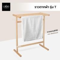 ราคา ราวตากผ้าไม้ รุ่น ตัวที ราวตากผ้าไม้จริง ราวตากผ้าไม้ยางพารา สีธรรมชาติ (10956183)
