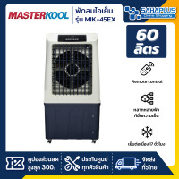 ราคา Masterkool พัดลมไอเย็น รุ่น MIK-45EX ขนาด 60 ลิตร (รับประกันนาน 1 ปี) Masterkool รุ่น MIK-45EX (10957448)