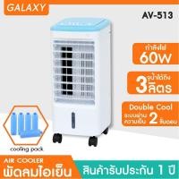 ราคา Kool+ พัดลมไอเย็น AV-513 ฟ้า (10957729)