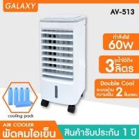 ราคา Kool+ พัดลมไอเย็น AV-513 ขาว (10957730)