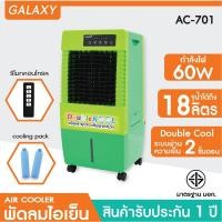 ราคา KOOL+ พัดลมไอเย็น Double KOOL รุ่น AC-701 แถมฟรี cooling pack 2 ชิ้น เขียว (10957740)