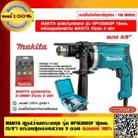ราคา MAKITA ชุดสว่านกระแทก รุ่น HP1630KSP 16mm. (5/8") พร้อมชุดดอกสว่าน MAKITA รุ่น D-08660 จำนวน 9 ดอก ของแท้ 100% 16mm. HP1630KSP (10957846)