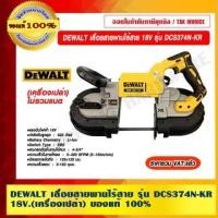 ราคา DEWALT เลื่อยสายพานไร้สาย 18V รุ่น DCS374N-KR (เครื่องเปล่า) 18V. เลื่อยสายพานไร้สาย (10975009)