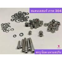 ราคา YOJI ONLINE สกรูหัวจม น็อต แหวนสปริง สกรูมิล ตัวเมีย หัวน็อต แหวนรองน็อต สแตนเลสแท้ เกรด 304 (ขนาด 6มิล,8มิล) น็อต 8มิล (แพค3ตัว) (10964113)