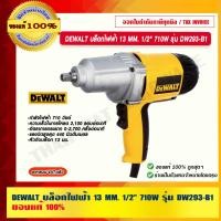 ราคา DEWALT บล็อกไฟฟ้า 13 MM. 1/2" 710W รุ่น DW293-B1 ของแท้ 100% บล็อกไฟฟ้า 13 MM (10964266)