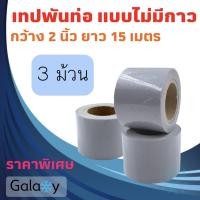 ราคา เทปพันท่อแอร์ แบบไม่มีกาว กว้าง 2 นิ้ว ยาว 15 เมตร เทปพันท่อ สีเทา จำนวน 3 ม้วน (10964849)