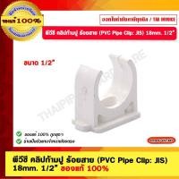 ราคา SCG ตราช้าง คลิปก้ามปู ร้อยสาย (PVC Pipe Clip: JIS) 18mm. 1/2" คลิปก้ามปู 1/2" (10978199)