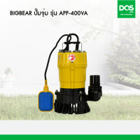 ราคา Big Bear ปั๊มจุ่มน้ำดี รุ่น APP-400VA (10973088)
