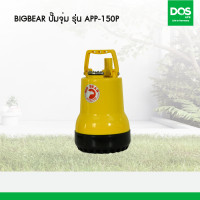 ราคา Big Bear ปั๊มจุ่มน้ำดี รุ่น APP-150P (10973089)