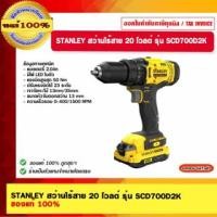 ราคา STANLEY สว่านไร้สาย 20 โวลต์ รุ่น SCD700D2K STANLEY สว่านไร้สาย 20 โวลต์ (10973214)