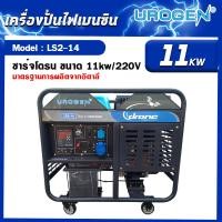 ราคา UROGEN DORNE เครื่องปั่นไฟเครื่องยนต์ดีเซล รุ่น LS2-14(220V) เครื่องปั่นไฟ (10982143)