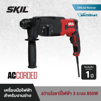 ราคา SKIL สว่านโรตารี่ไฟฟ้า 3 ระบบ กำลังไฟ 850 วัตต์ ขนาด 26 มม. รุ่น RH1109SE00 สว่านโรตารี่ (10987055)
