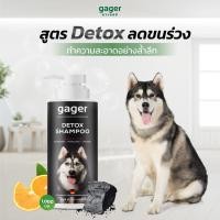 ราคา Gager (กาเจอร์) แชมพูอาบน้ำสุนัข แชมพูอาบน้ำหมา แชมพูหมาสูตรDetox สกัดจากถ่านชาโคล ลดขนร่วงและอาการคัน อ่อนโยน 1,000ml. (10992336)