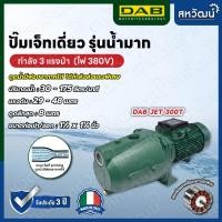 ราคา DAB ปั๊มเจ็ท ปั๊มเจ็ทเดี่ยว ระบบ Self Priming JET - ผลิตในประเทศอิตาลี รับประกัน 3 ปี JET 300 T (380V) (10987864)