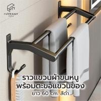 ราคา Rukbaan ชั้นวางของติดผนังห้องน้ำ ไม่ต้องเจาะผนัง ราวแขวนผ้าขนหนู ที่วางกระดาษชำระ/ทิชชู่ ราวแขวนผ้าขนหนู 60CM (10988689)