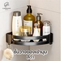 ราคา Rukbaan ชั้นวางของติดผนังห้องน้ำ ไม่ต้องเจาะผนัง ราวแขวนผ้าขนหนู ที่วางกระดาษชำระ/ทิชชู่ ชั้นวางของเข้ามุม (10988690)