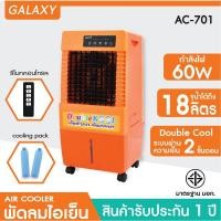 ราคา KOOL+ พัดลมไอเย็น Double KOOL รุ่น AC-701 แถมฟรี cooling pack 2 ชิ้น ส้ม (10957739)