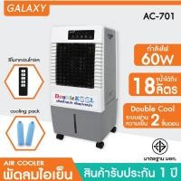 ราคา KOOL+ พัดลมไอเย็น Double KOOL รุ่น AC-701 แถมฟรี cooling pack 2 ชิ้น ขาว (10957741)