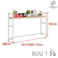 ราคา Rukbaan ชั้นวางของบนโต๊ะทำงาน ชั้นวางหนังสือ ชั้นวางของ สำหรับวางบนโต๊ะ On table shelf 1ชั้น 75cm (10957838)