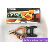 ราคา YOJI ONLINE คีมจับสายเชื่อม คีมจับสายดิน คีมจับลวดเชื่อม คีมจับอ๊อก หัวสายเชื่อม คีมจับสายดิน แบบกิ๊ป แบบก้ามปู จับสายดิน แบบก้ามปู (10960285)