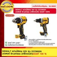 ราคา DEWALT สว่านไร้สาย 20V รุ่น DCD800N มอเตอร์ Brushless (เครื่องเปล่า) 20V DEWALT สว่านไร้สาย (10978800)