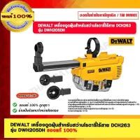 ราคา DEWALT เครื่องดูดฝุ่นสำหรับสว่านโรตารี่ไร้สาย DCH263 รุ่น DWH205DH DEWALT เครื่องดูดฝุ่นสำหรับสว่านโรตารี่ไร้สาย 20V. (10978890)
