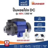 ราคา SUMMER ปั๊มหอยโข่ง DC ขนาด 180W 12V / 280W 24V / 350W 48V Solar โซล่าเซลล์ Solar Pump DC รับประกัน 1 ปีเต็ม 48V - 350 วัตต์ (10973095)