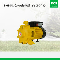 ราคา Big Bear ปั๊มหอยโข่งไฟฟ้า 2 ใบพัด ชนิดส่งสูงมาก รุ่น CPD-100 (10973182)